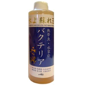 熱帯魚・水草のバクテリア ２５０ｍｌ