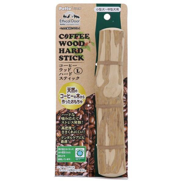 ペティオ エシカルドア コーヒーウッド ハードスティック Ｌ