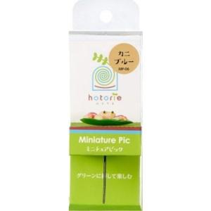水作 ほとりえ ミニチュアピック カニブルー