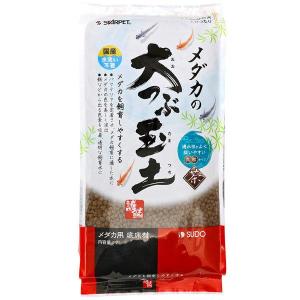 スドー メダカの大つぶ玉土 茶 ２Ｌ｜アニマルミニョン Animaux mignons