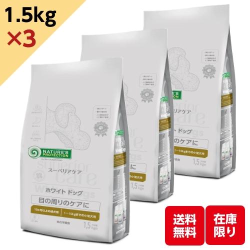 【３個セット】ネイチャーズ・プロテクション ホワイトドッグ ラム アダルト １．５ｋｇ