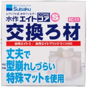 水作 エイトコア S 交換ろ材