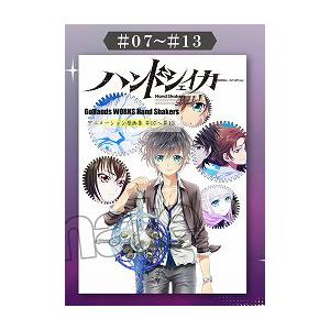 ハンドシェイカー アニメーション原画集 #07〜#13
