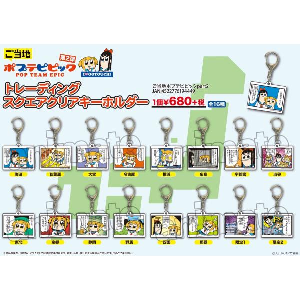 ポプテピピック トレーディングスクエアクリアキーホルダー ご当地2 単品