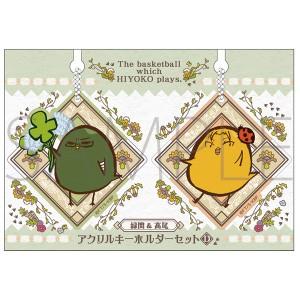 黒子のバスケ プロダクションI.G ひよこのバスケ アクリルキーホルダーセット D 緑間&amp;高尾