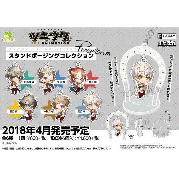 ツキウタ。アニメ版 えふぉるめ スタンドポージングコレクション Procellarum 単品