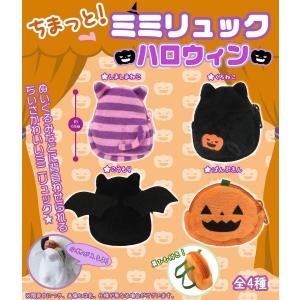 ちまっと！ミミリュック ハロウィン ノンキャラオリジナル ブラインド カプセル筐体 仕様｜animel