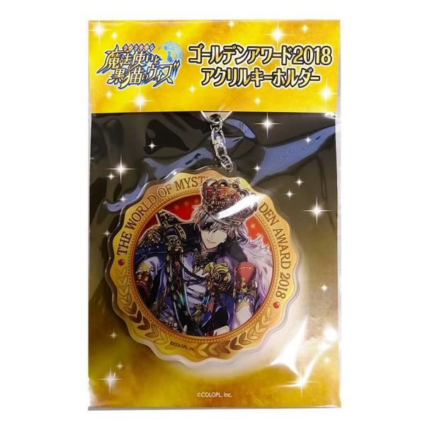 魔法使いと黒猫のウィズ ゴールデンアワード2018 ディートリヒ アクリルキーホルダー