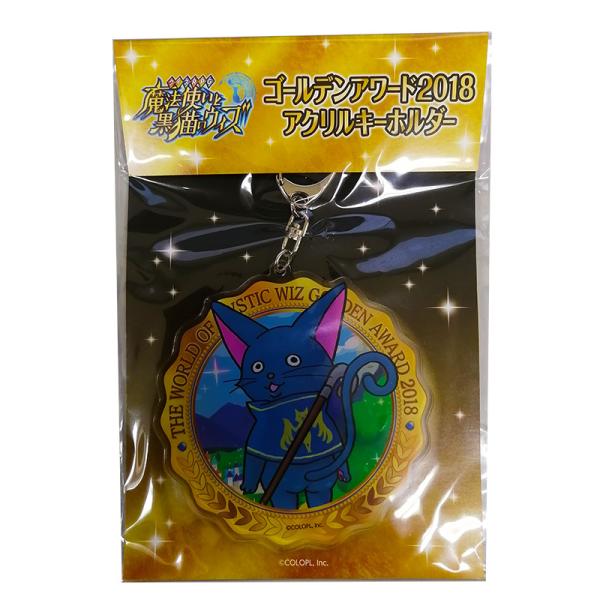 魔法使いと黒猫のウィズ ゴールデンアワード2018 嘘猫のウィズ アクリルキーホルダー
