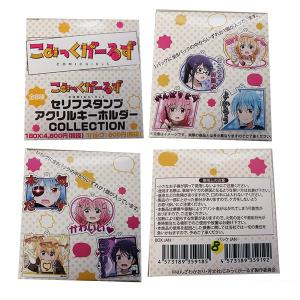 こみっくがーるず セリフスタンプアクリルキーホル...の商品画像