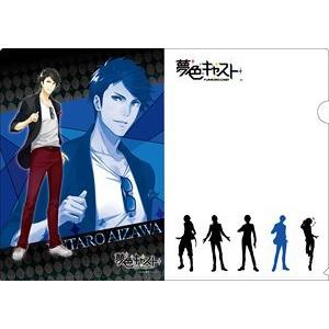 夢色キャスト クリアファイル ジェネシス 藍沢湧太郎