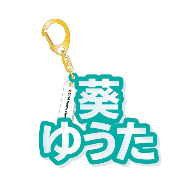 (メール便送料無料)あんさんぶるスターズ！ 立体ネームアクキー・葵ゆうた