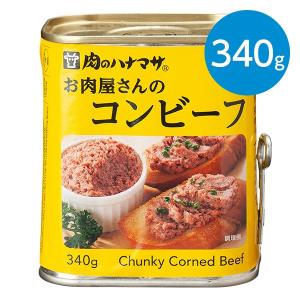 お肉屋さんのコンビーフ (340g)