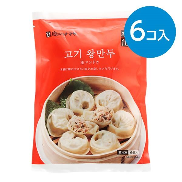 王マンドゥ（6個入）※冷凍食品