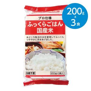 ふっくらご飯/国産米/200g×3食入