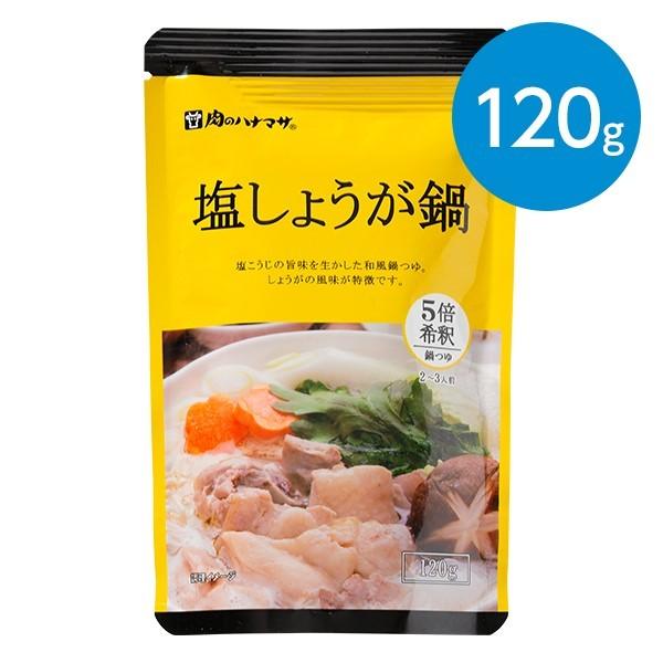 塩しょうが鍋(鍋つゆ)(2〜3人前)/120g