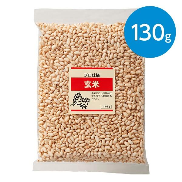 玄米（130g）