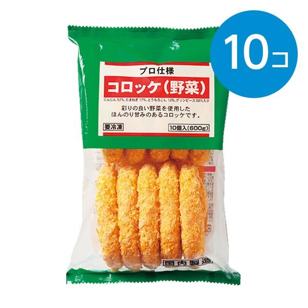 コロッケ（野菜）/10個入(600g)※冷凍食品