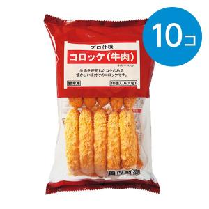 コロッケ（牛肉）/10個入(600g)※冷凍食品｜animo-store