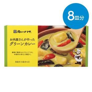 お肉屋さんが作ったグリーンカレー / 8皿分(4皿分×2)｜animo-store