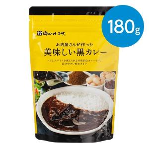 お肉屋さんが作った 美味しい黒カレー/180g（約6皿分）