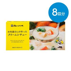 お肉屋さんが作ったクリームシチュー（8皿分）