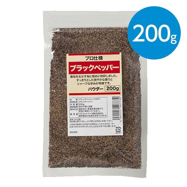 ブラックペッパー（パウダー）/（200g）