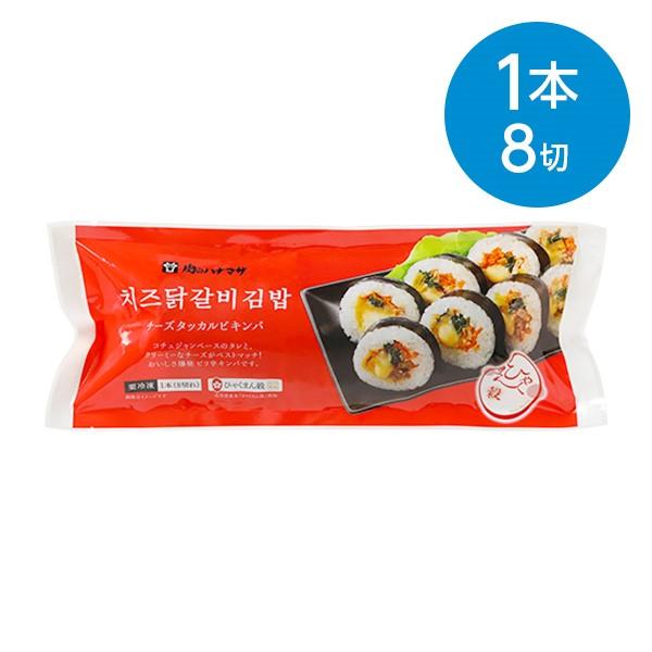 チーズダッカルビキンパ 1本（８切れ）お米は石川県産ひゃくまん穀を使用　※冷凍食品