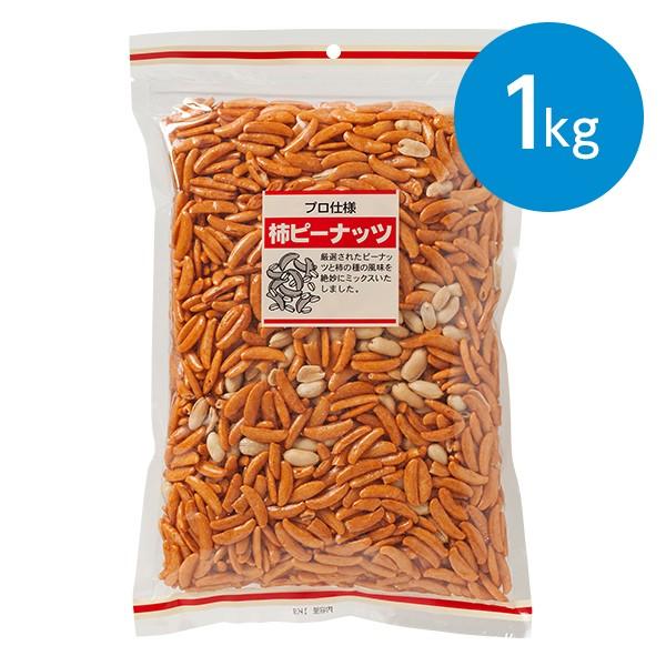 柿ピーナッツ（1kg）