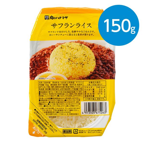 サフランライス / 150g×1食