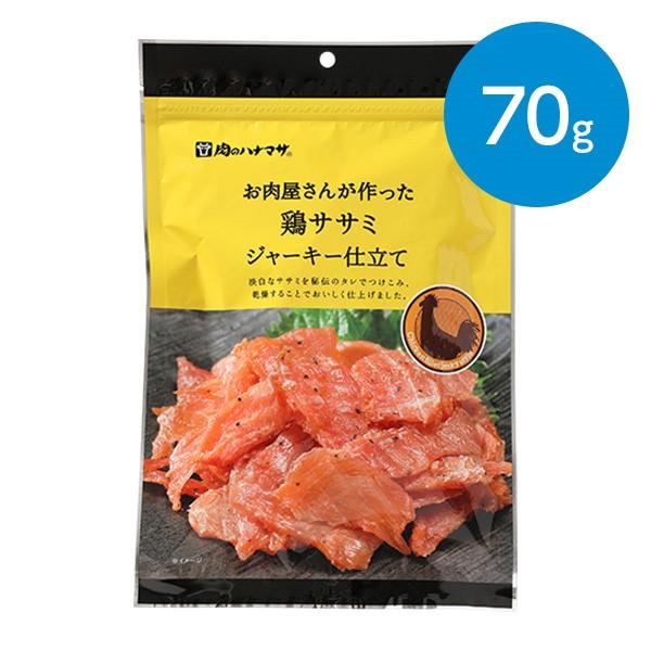 お肉屋さんが作った 鶏ササミジャーキー仕立て（70g）