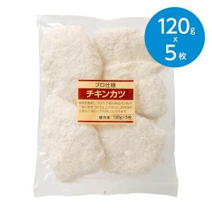 チキンカツ（120×5枚）※冷凍食品｜animo-store