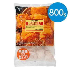 鶏唐揚げ　油調用（800g）※冷凍食品｜animo-store