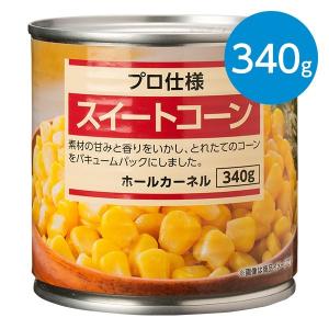 スイートコーン ホールカーネル（340g）