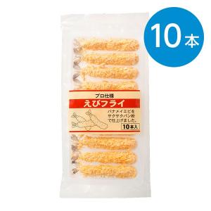 えびフライ（10本入）※冷凍食品｜animo-store