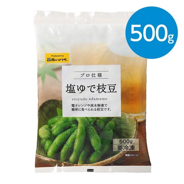 塩ゆで枝豆（500g）※冷凍食品