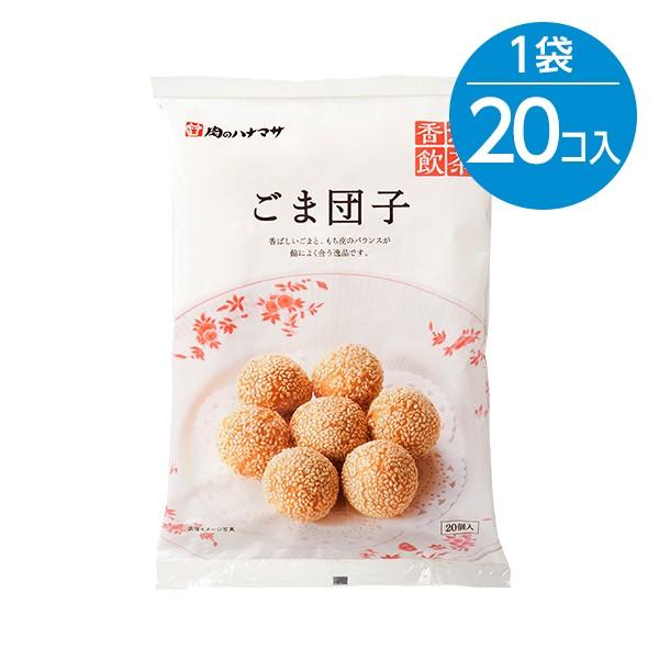 ごま団子（25g×20個入）※冷凍食品