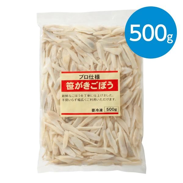 笹がきごぼう（500g）※冷凍食品