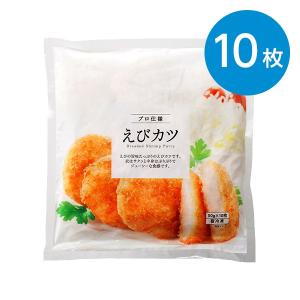 えびカツ（50g×10枚）※冷凍食品