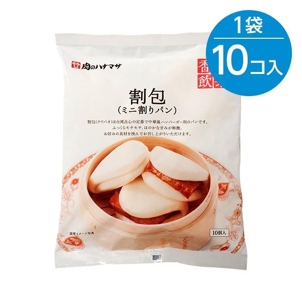 割包（ミニ割りパン）（30g×10個入）※冷凍食品