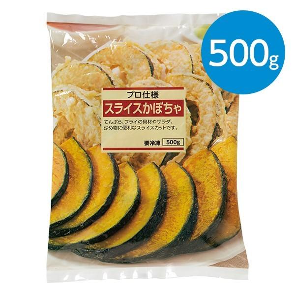 スライスかぼちゃ（500g）※冷凍食品