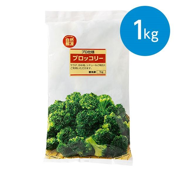 ブロッコリー（1kg）※冷凍食品    自然解凍可能