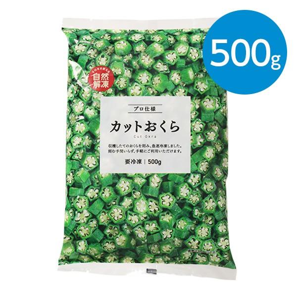 カットおくら（500g)自然解凍可能 ※冷凍食品