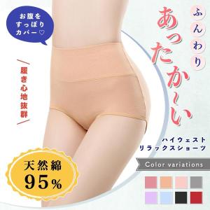 ハイウエストショーツ 綿 温活 レディース 女性 下着 cotton 無地 深め フィット感
