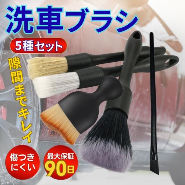 洗車ブラシ 洗車グッズ 5本セット 筆 カー用品 便利 ホイール ロング トラック ボディ用 セット...