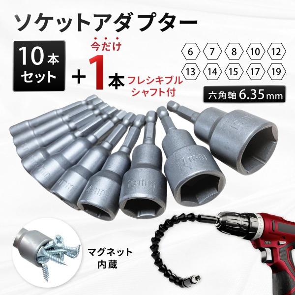 ソケットアダプター セット ソケットビット 6角軸 インパクト 電動ドライバー 磁石内蔵 10本 +...