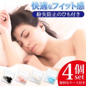 耳栓 4個セット 睡眠用 おすすめ 最強 遮音 防音 軽量 耳せん 人気 安眠 いびき 勉強 高性能 快眠 安眠 旅行 工事 送料無料