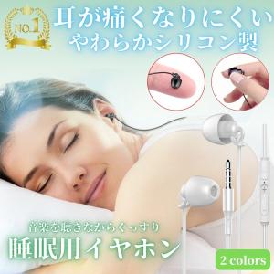 睡眠 イヤホン 耳栓 有線 防音 いびき 遮音 最強 痛くない 軽量 カナル型 おすすめ ASMR 高性能 高音質 送料無料｜anitcho