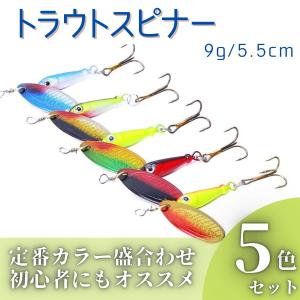 スピナー トラウト スプーン ルアー 釣り具 ベイト ハードルアー 5個セット 渓流 ニジマス バス 9g 5.5cm