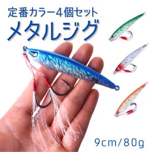 メタルジグ ルアー 釣り具 ショアジギング おすすめ オフショア 太刀魚 青物 ブリ シーバス 海釣り 船釣り 80g 4個セット